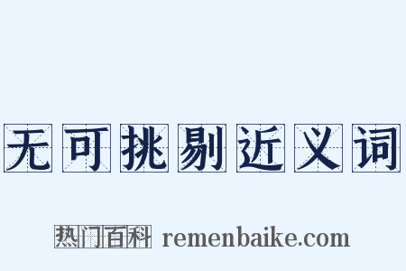 无可挑剔近义词是什么意思的图片